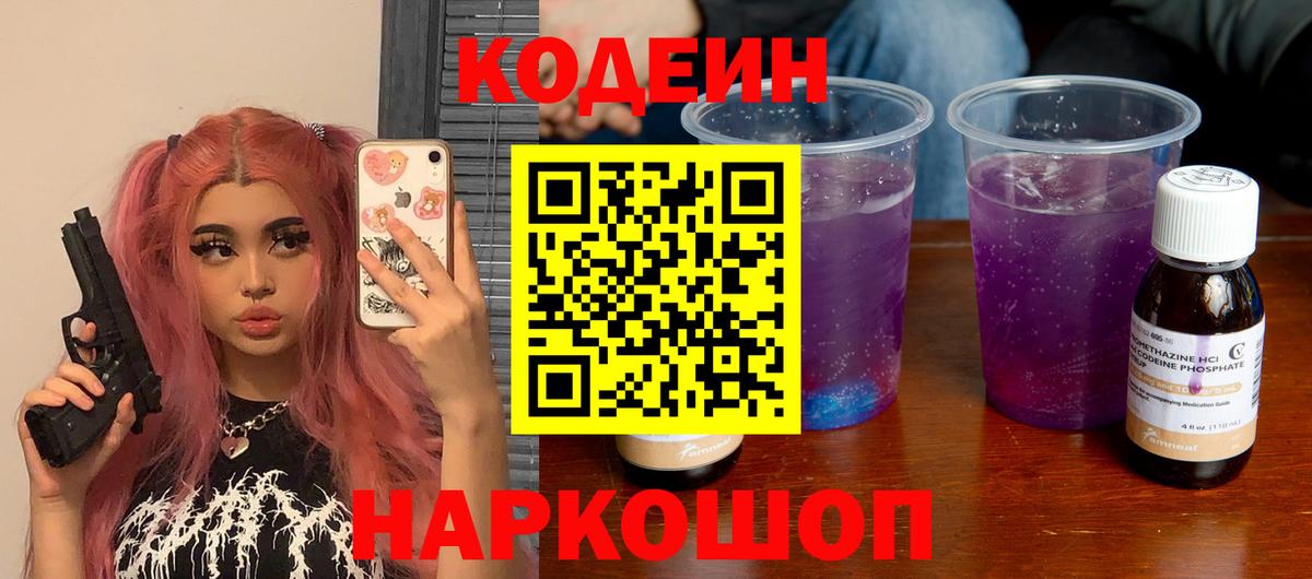 Кодеиновый сироп Lean Purple Drank Новочеркасск
