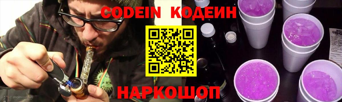 Кодеиновый сироп Lean Purple Drank  Вход с VPN  Новочеркасск 